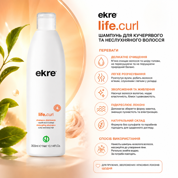Шампунь для вьющихся и волнистых волос EKRE Life.Curl Shampoo 300 мл 0000000004488 фото