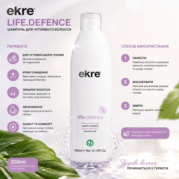 Шампунь для чутливого волосся Ekre.Life.Defence 300 мл 0000000020397 фото